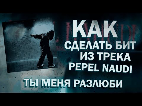 Видео: КАК СДЕЛАТЬ БИТ ИЗ ТРЕКА PEPEL NAHUDI - ТЫ МЕНЯ РАЗЛЮБИ