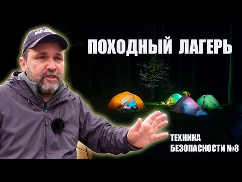 Видео: Походный лагерь/Бивуак: Техника безопасности в пеших походах №8
