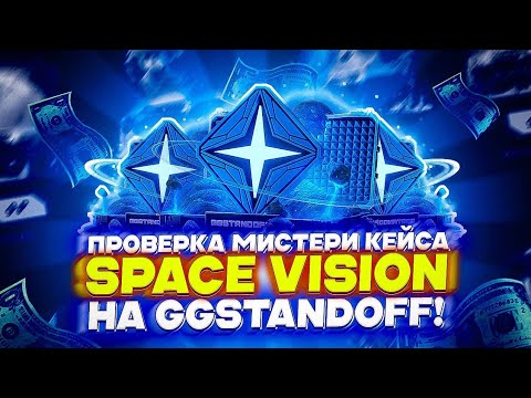 Видео: ПРОВЕРКА МИСТЕРИ КЕЙСА SPACE VISION HA GGSTANDOFF!