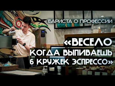 Видео: ПЛЮСЫ И МИНУСЫ РАБОТЫ БАРИСТА | ИЗНАНКА