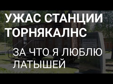 Видео: ТОРНЯКАЛНС. ИСТОРИЧЕСКИЙ СТРАХ ЛАТЫШЕЙ. ЗА ЧТО Я УВАЖАЮ ЛАТЫШЕЙ ?!