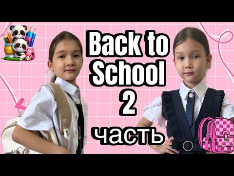 Видео: Back to school | 2 часть | Мектепке дайындық