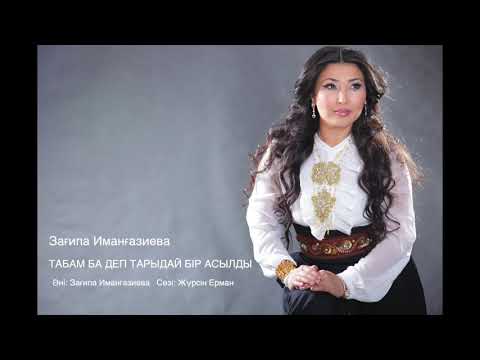 Видео: ТАБАМ БА ДЕП ТАРЫДАЙ БІР АСЫЛДЫ