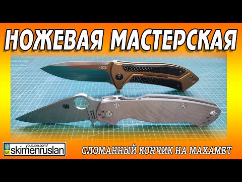 Видео: СЛОМАННЫЙ КОНЧИК НА MAXAMET
