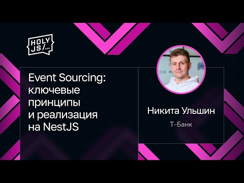 Видео: Никита Ульшин — Event Sourcing: ключевые принципы и реализация на NestJS