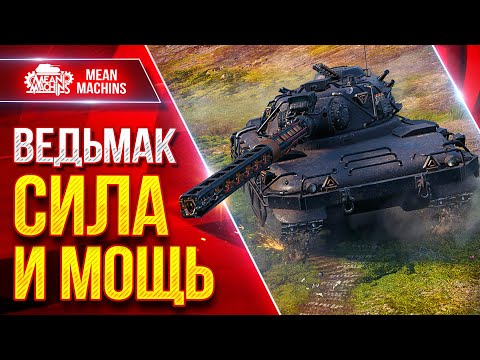 Видео: Czolg (P) ВЕДЬМАК — НЕРЕАЛЬНО ЖЕСТКИЙ ● Самое главное о Танке ● ЛучшееДляВас