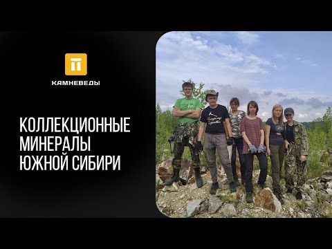 Видео: Коллекционные минералы Южной Сибири