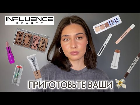 Видео: INFLUENCE BEAUTY | ЧТО КУПИТЬ?