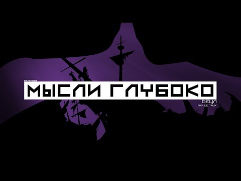 Видео: Detsl aka Le Truk - Мысли глубоко (James Oclahoma production)