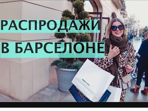 Видео: ЗИМНЯЯ РАСПРОДАЖА 2019.  ШОПИНГ ВЛОГ