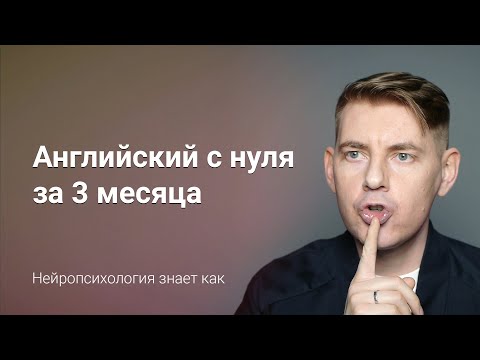 Видео: Как заговорить по-английски с нуля за 3 месяца — секреты нейропсихологии от тренера по речи