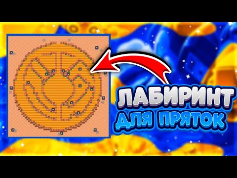 Видео: Как сделать круглый лабиринт в бравл старс для игры в прятки!?