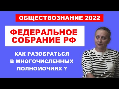 Видео: Федеральное Собрание РФ | Как разобраться в многочисленных полномочиях ? | #ЕГЭ ОБЩЕСТВОЗНАНИЕ 2022