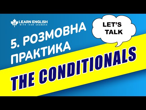 Видео: РОЗМОВНА ПРАКТИКА 5: Умовні речення (The Conditionals)