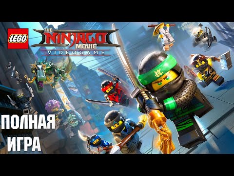 Видео: The LEGO Ninjago Movie Videogame Walkthrough Прохождение на русском (без комментариев)