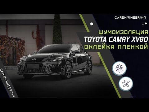 Видео: Шумоизоляция Toyota Camry XV80. Оклейка в пленку Тойота Камри 2024 (бронирование).