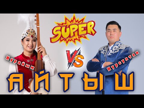 Видео: Супер Айтыш Нурайым Бахтияр кызы & Нурсултан Малдыбаев