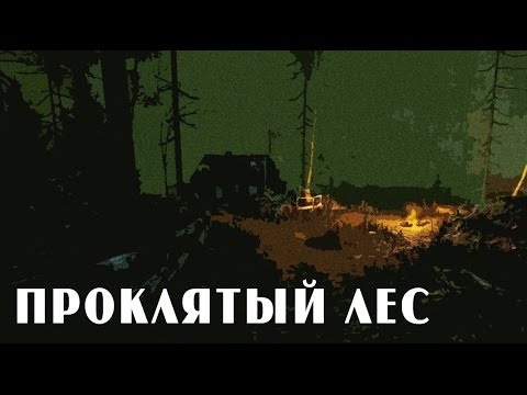 Видео: Cursed Forest #1 - Проклятый лес