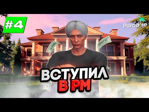 Видео: ВСТУПИЛ в РМ и ЗАРАБОТАЛ ОЧЕНЬ МНОГО ДЕНЕГ! - ПУТЬ БОМЖА на GTA 5 RP | PARADISE RP #4