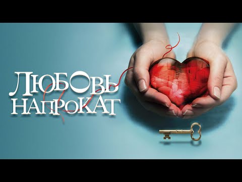 Видео: ИСКАЛИ ЛЕГКИЙ ФИЛЬМ ДЛЯ ОТДЫХА? НЕ ПРОХОДИТЕ МИМО ЭТОГО ШЕДЕВРА! ЛЮБОВЬ НАПРОКАТ