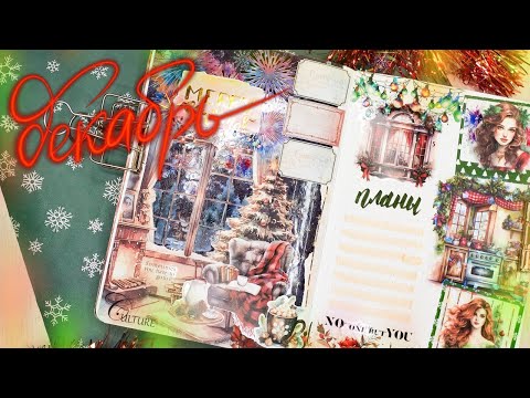 Видео: Новогоднее оформление ежедневника | Декабрь | bullet journal