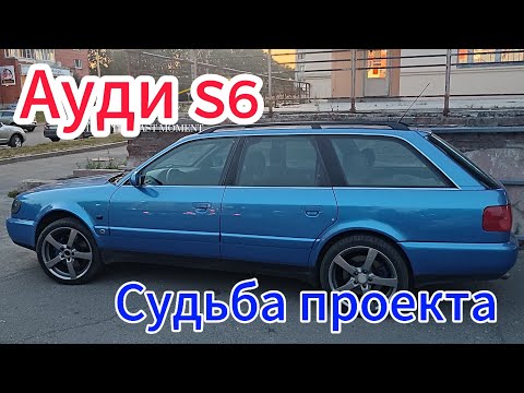 Видео: Audi S6 Конец истории или.....