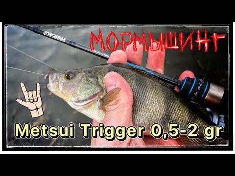 Видео: Мормышинг ! Metsui Trigger 0,5 - 2 gr ! А этот спиннинг реально хорош !!!!