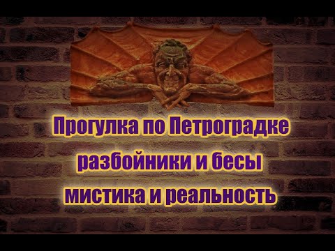 Видео: Прогулка по Петроградке. Разбойники и бесы. Мистика и реальность