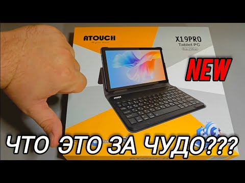 Видео: ОБЗОР ПЛАНШЕТА ATOUCH X19PRO СТОИТ ЛИ ЕГО ПОКУПАТЬ?