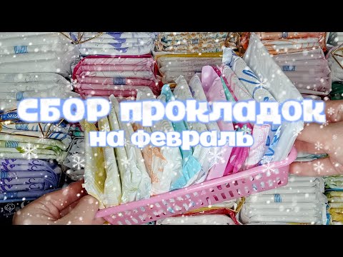 Видео: сбор прокладок на февраль ❄️🤍