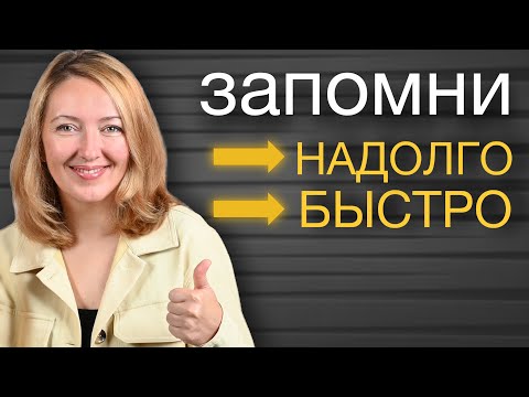 Видео: Как запомнить быстро и надолго. Метод ассоциаций. Основной метод запоминания.7стран бывшей Югославии