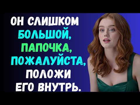 Видео: Секрет между отцом и мной — я никому не рассказывала | Правдивая история измены