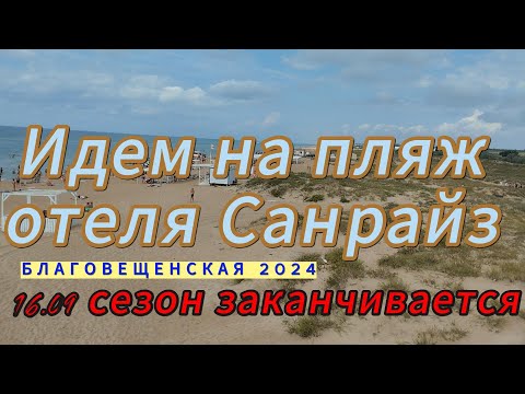 Видео: Благовещенская 2024. Идем на пляж отеля Санрайз. 16.09.24 сезон заканчивается