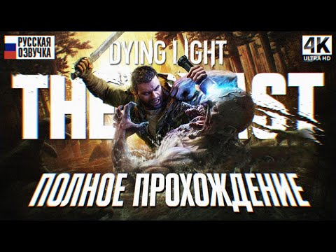 Видео: DYING LIGHT THE BEAST ПОЛНОЕ ПРОХОЖДЕНИЕ НА РУССКОМ [4K] 🅥 Dying Light 3 Прохождение Обзор Игрофильм
