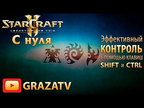 Видео: Starcraft 2 с нуля! Выпуск №5 - Эффективный контроль с помощью клавиш SHIFT и CTRL
