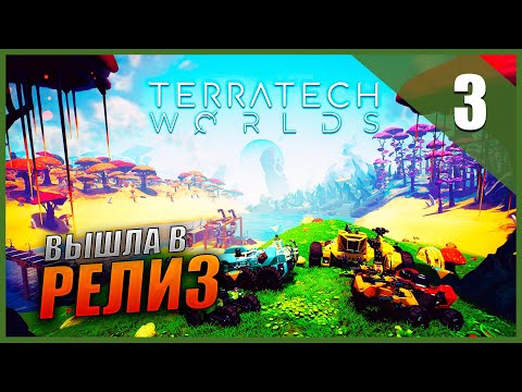Видео: Прохождение TerraTech Worlds и Обзор [2K] Часть 3 - Вышла в релиз / Лего выживалка