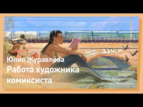 Видео: Как рисовать комиксы? Юлия Журавлёва. CGStream