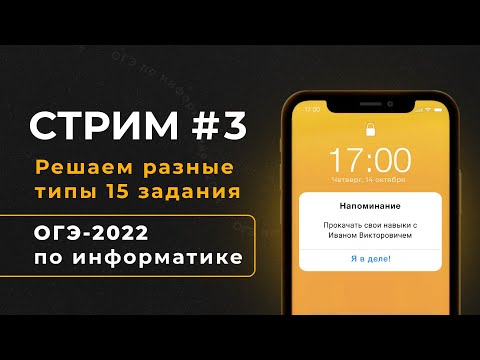 Видео: Стрим #3 | Решаем разные типы 15 задания | ОГЭ-2022 по информатике