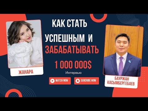 Видео: Как стать успешным и зарабатывать 1 000 000$