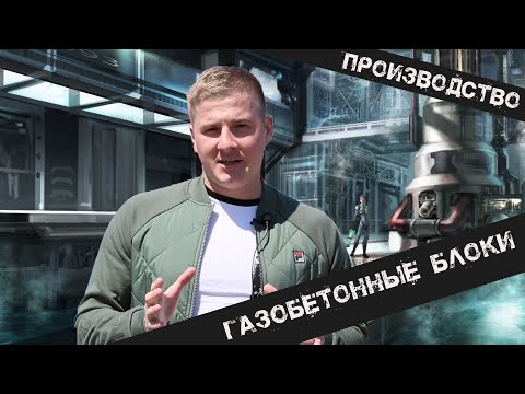 Видео: Газобетонные блоки // Экскурсия на завод // Газобетон "СилБет"