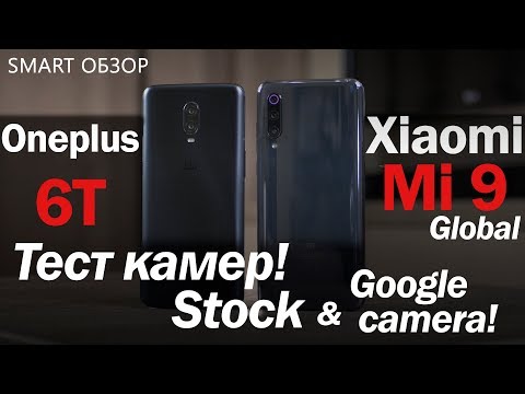 Видео: Xiaomi Mi 9 vs Oneplus 6T: СУПЕР-ТЕСТ камер! Проверил всё!