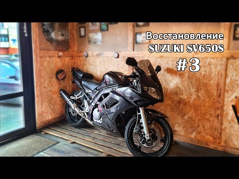 Видео: Восстановление мотоцикла Suzuki SV650S #3