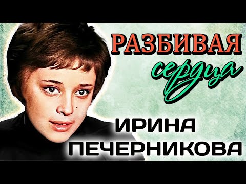 Видео: Ирина Печерникова. Страшный финал долгожданного счастья