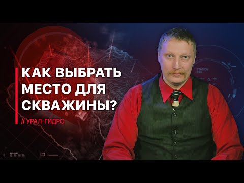 Видео: Выбор места для скважины 🚩