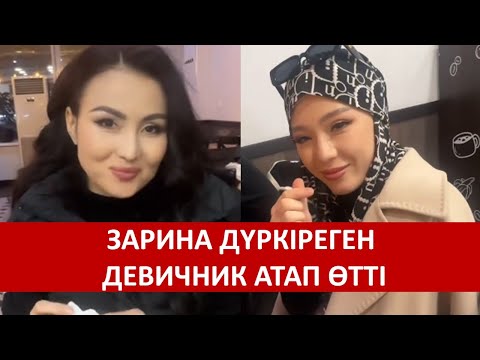 Видео: ЗАРИНА ДҮРКІРЕГЕН ДЕВИЧНИК АТАП ӨТТІ