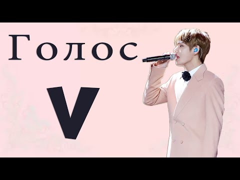 Видео: Голос Ким Тэхёна [V] I KimTaehyungs [V]  Voice compilation