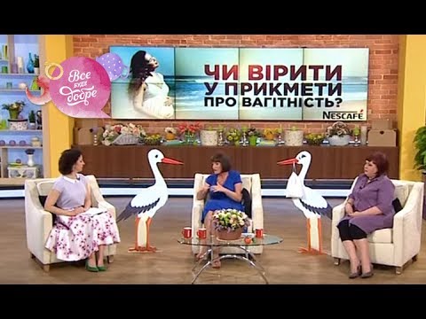 Видео: Верить ли в приметы о беременных? - Все буде добре - Выпуск 642 - 28.07.15