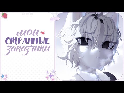Видео: ・Мои странные заказчики ✦ Сторитайм Speedpaint ・