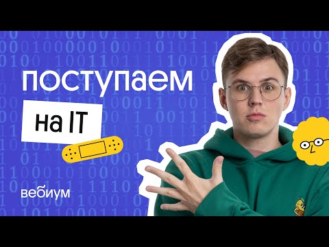 Видео: Поступление в вуз с информатикой | как выбрать вуз, подача документов, зачисление