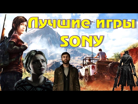 Видео: ЭКСКЛЮЗИВЫ, ЗА КОТОРЫЕ СТОИТ ЛЮБИТЬ SONY PS4